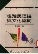 后殖民理论与文化认同 1995 PDF电子版封面 9577082831 张京媛编;王德威主编
