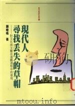 现代人寻找丢失的草帽 对文化与文艺在通观过程中的发现 1989 PDF电子版封面 顾晓鸣著