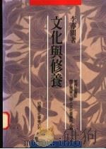 文化与修养 1996 PDF电子版封面 9575308921 李亦园著;国立清华大学人文社会学院主编