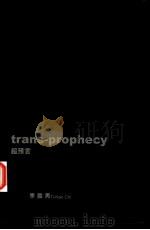 超预言 1998 PDF电子版封面 季铁男Ti-Nan Chi著