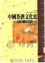 中国茶酒文化史 1995 PDF电子版封面 9576683491 朱自振,沈汉著