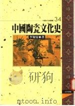 中国陶瓷文化史 1996 PDF电子版封面 9576683564 李知宴著