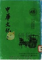 中华文化  下（1984 PDF版）