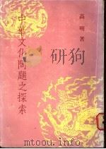 中华文化问题之探索 1987 PDF电子版封面 高明著