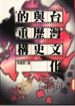 台湾文化与历史的重构 1996 PDF电子版封面 9578010966 林美容著
