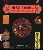 中国人的注册商标  下   1994  PDF电子版封面  9579188130  光华书报杂志社编辑部 