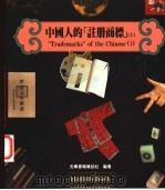 中国人的注册商标  上   1995  PDF电子版封面  9579188130  光华书报杂志社编辑部 