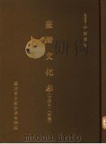 台湾文化志  中译本  中（1991 PDF版）