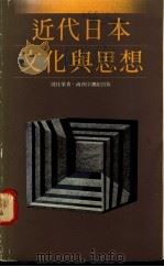 近代日本文化与思想 1985 PDF电子版封面 9620740491 周佳荣著
