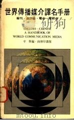 世界传播媒介译名手册 1979 PDF电子版封面 辛华编