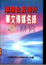 港澳台及海外华文传媒名录（ PDF版）