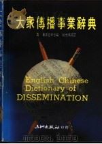 大众传播事业辞典 1987 PDF电子版封面 袁素,匡亚奔编译