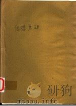 传播原理 1984 PDF电子版封面 方兰生著