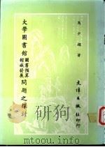 大学图书馆图书预算、馆藏发展问题之探讨 1986 PDF电子版封面 马少娟著