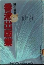 香港出版业 1989 PDF电子版封面 9623500149 陈不讳著