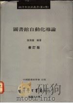 图书馆自动化导论 修订版 1987 PDF电子版封面 9571502413 张鼎钟编著