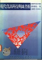 现代资讯科技与图书馆 1992 PDF电子版封面 9571503282 薛理桂著