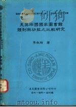 英美两国国家图书馆体制与功能之比较研究 1990 PDF电子版封面 957900515X 李叔玲著