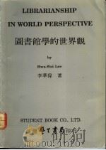 图书馆学的世界观 1991 PDF电子版封面 95715024561 李华伟著