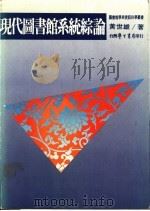 现代图书馆系列综论 1985 PDF电子版封面 黄世雄著