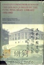 冯平山图书馆金禧纪念论文集（ PDF版）