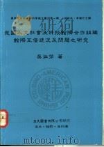 我国人文社会及科技馆际合作组织馆际互借现况及问题之研究 1990 PDF电子版封面 9579005095 吴淑芬著