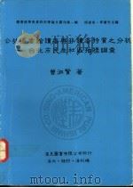 公共图书馆读者与非读者特质之分析 台北市民生社区抽样调查 1990 PDF电子版封面 9579005109 曾淑贤著