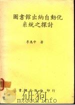 图书馆出纳自动化系统之探讨 1987 PDF电子版封面 李惠中著