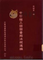 中日韩三国图书馆法规选编 1994 PDF电子版封面 9578708114 简耀东编
