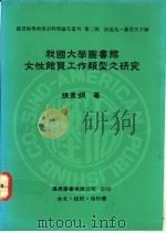 我国大学图书馆女性馆员工作类型之研究（1991 PDF版）