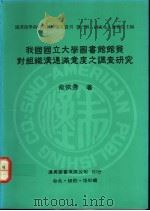 我国国立大学图书馆馆员对组织沟通满意度之调查研究 1991 PDF电子版封面 957900532X 俞依秀著