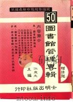 图书馆管理专辑 1988 PDF电子版封面 江支文主编