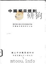 中国编目规则 1983 PDF电子版封面 图书馆自动化作业规划委员会中国编目规则研订小组编订