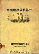 中国机读编目格式 附录 1984 PDF电子版封面 图书馆自动化作业规划委员会中国机读编目格式工作小组