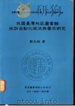 我国台湾地区图书馆采访自动化现况与需求研究 1990 PDF电子版封面 9579005052 郑玉玲著