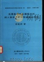 我国台湾地区国际百科线上资讯检索服务调查之研究 1990 PDF电子版封面 9579005052 壮道明著