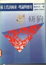 缐上资讯检索  理论与应用   1991  PDF电子版封面  9571502383  蔡明月著 
