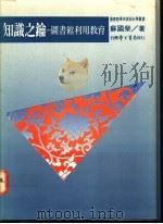知识之钥 图书馆利用教育 1992 PDF电子版封面 9571503339 苏国荣著