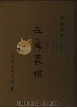 在台丛稿   1988  PDF电子版封面    吴幅员著 