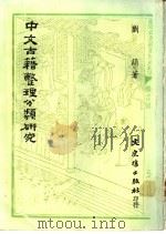 中文古籍整理分类研究 1978 PDF电子版封面 刘简著
