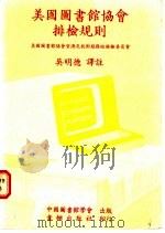 美国图书馆协会排检规则 1985 PDF电子版封面 美国图书馆协会资源及技术服务组排检委员会编;吴明德译注