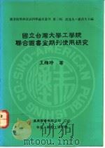 国立台湾大学工学院联合图书联合图书室期刊使用研究 1991 PDF电子版封面 9579005346 王梅玲著
