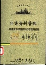 非书资料管理 图书馆多媒体资料的管理与经营 1996 PDF电子版封面 9571507873 朱则刚著