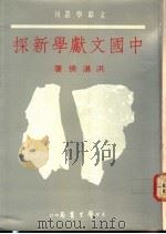 中国文献学新探 1992 PDF电子版封面 9571503959 洪湛候著