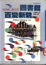 图书馆百变新貌 东京100大图书馆导览 1994 PDF电子版封面 9575000609 内藤毅著;钟宪译