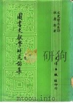 图书文献学研究论集 1990 PDF电子版封面 9579400202 林庆彰著