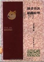 图书资讯组织原理 1990 PDF电子版封面 9571400610 何光国著;周宁森主编