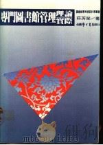 专门图书馆管理理论与实际 1984 PDF电子版封面 庄芳荣著