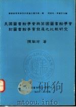 美国图书馆学会与英国图书馆学会对图书馆事业发展之比较研究   1990  PDF电子版封面  9579005141  陈敏珍著 