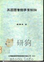 英国图书馆事业综论   1993  PDF电子版封面  9578708041  薛理桂著 